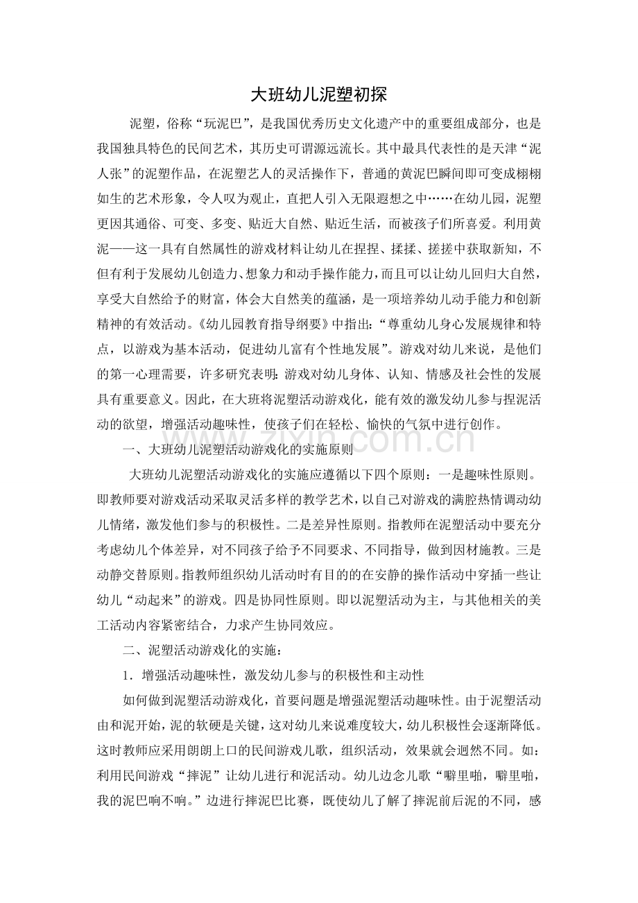 大班幼儿泥塑初探.doc_第1页