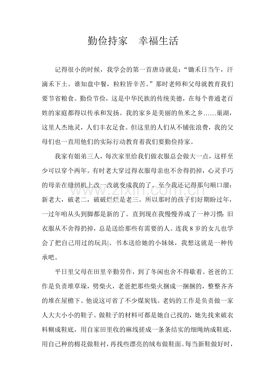 勤俭持家幸福生活.doc_第1页