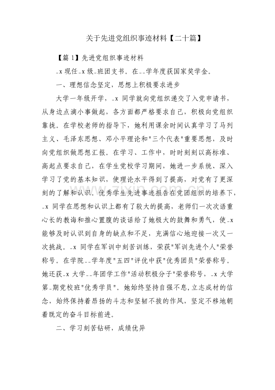 关于先进党组织事迹材料【二十篇】.pdf_第1页