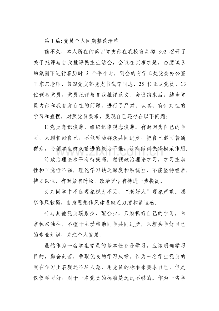 党员个人问题整改清单范文(通用4篇).pdf_第1页