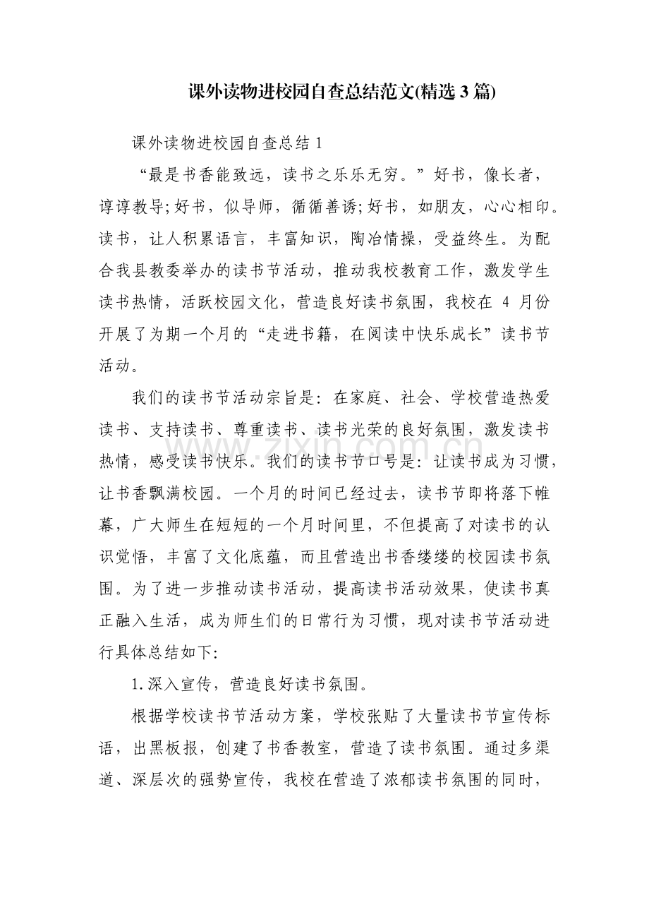 课外读物进校园自查总结范文(3篇).pdf_第1页