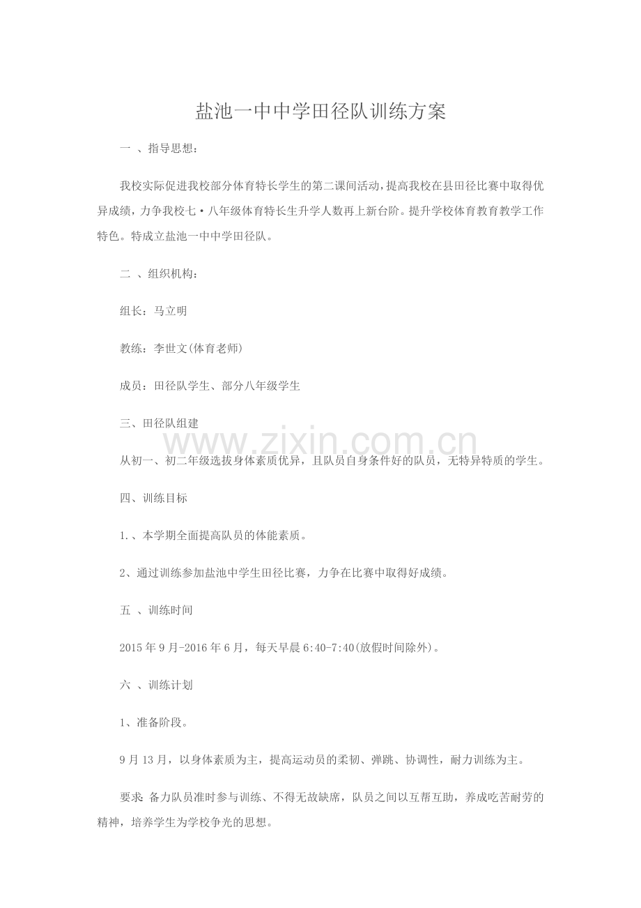 田径训练方案.doc_第1页