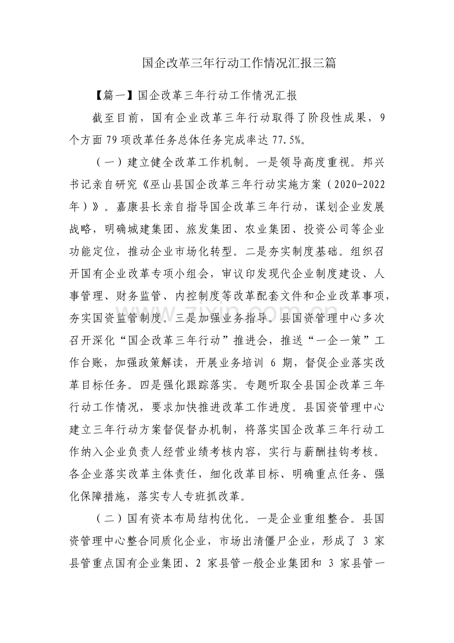 国企改革三年行动工作情况汇报三篇.pdf_第1页