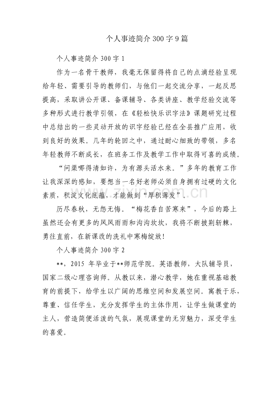 个人事迹简介300字9篇.pdf_第1页