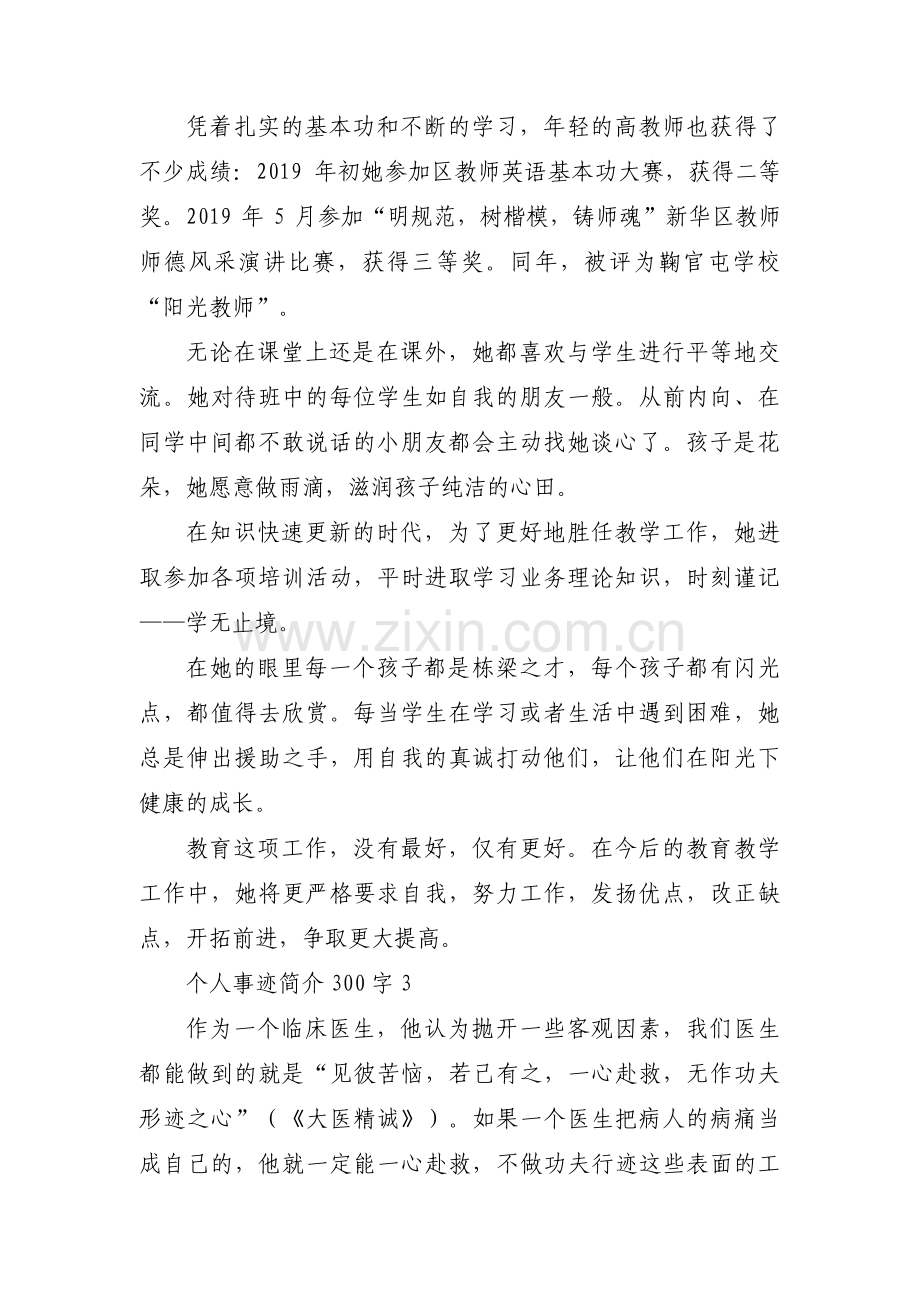 个人事迹简介300字9篇.pdf_第2页