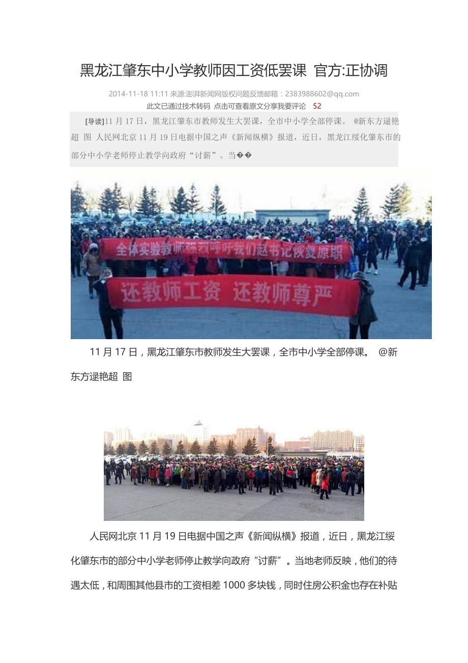 黑龙江肇东中小学教师因工资低罢课官方.doc_第1页
