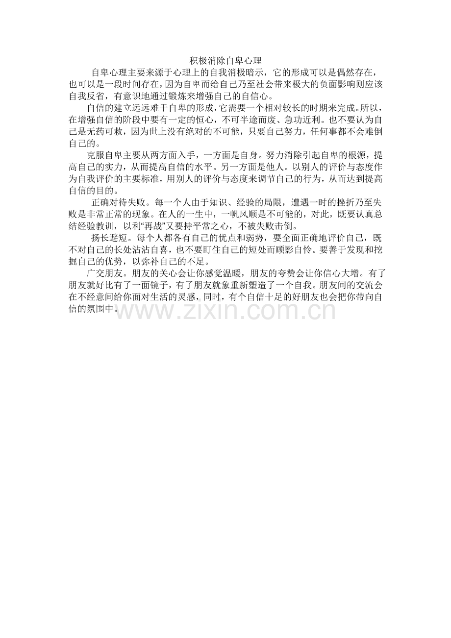积极消除自卑心理.doc_第1页