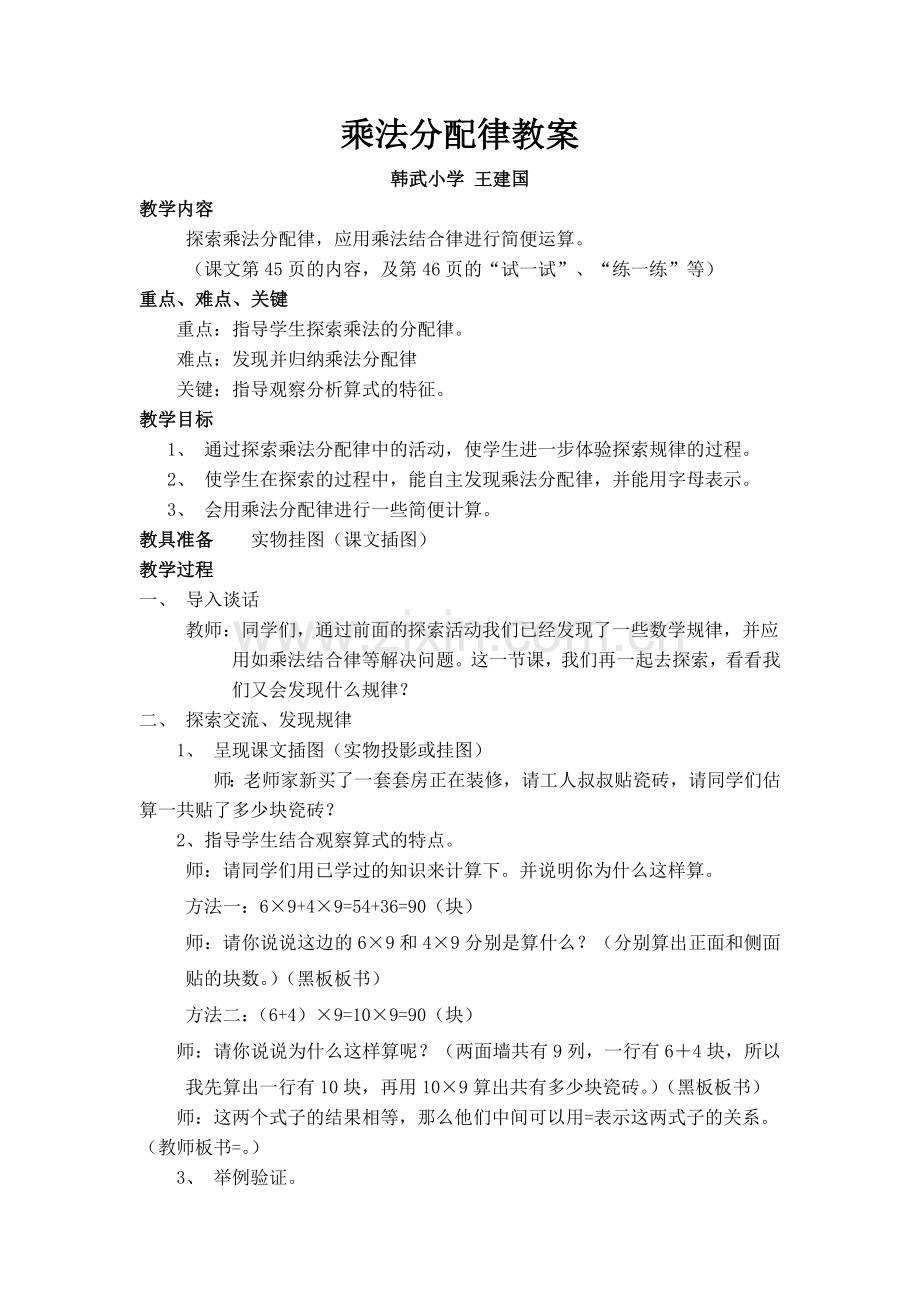 北师大版四年级数学乘法分配律教案.doc_第1页