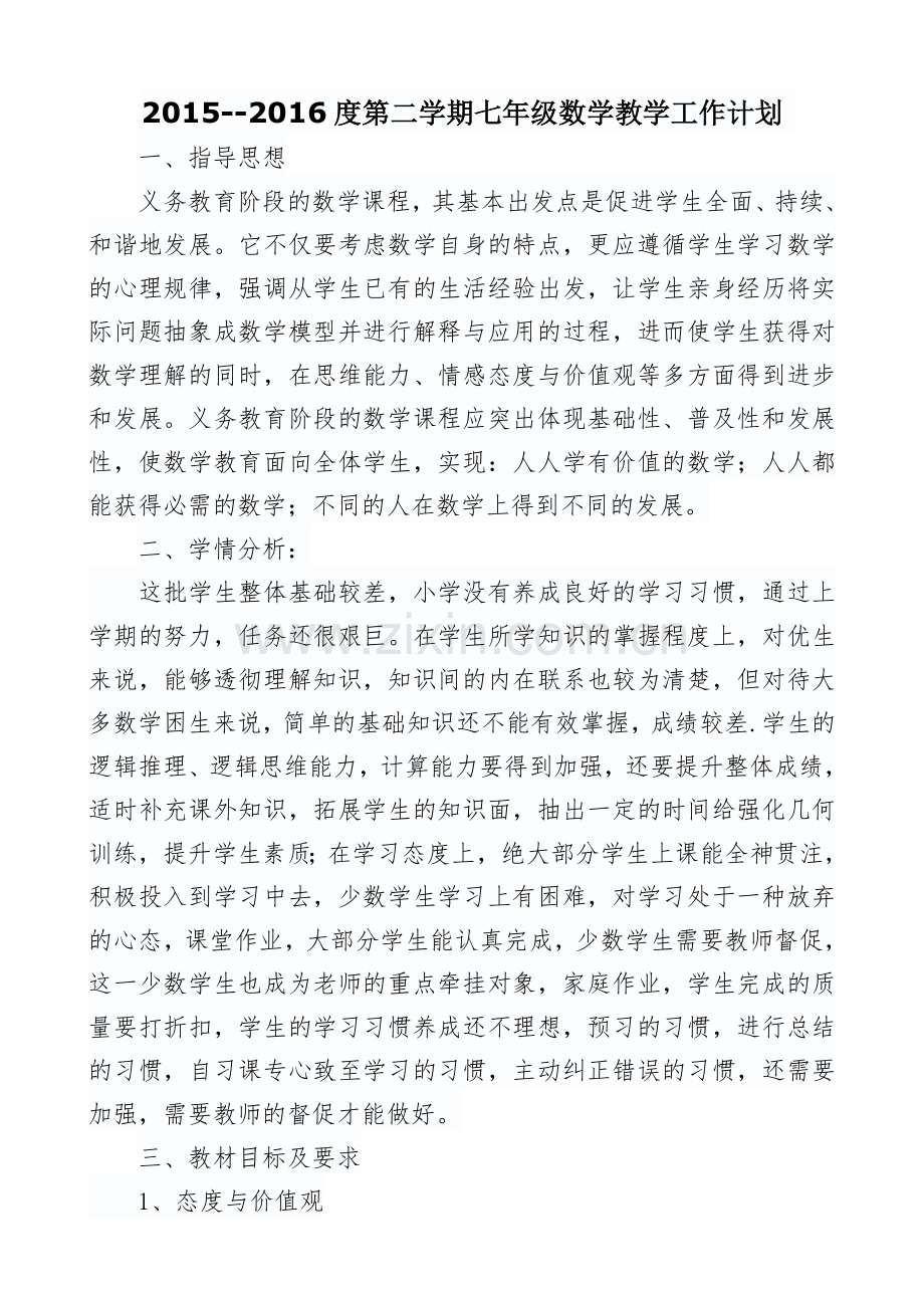七下数学教学计划.doc_第1页