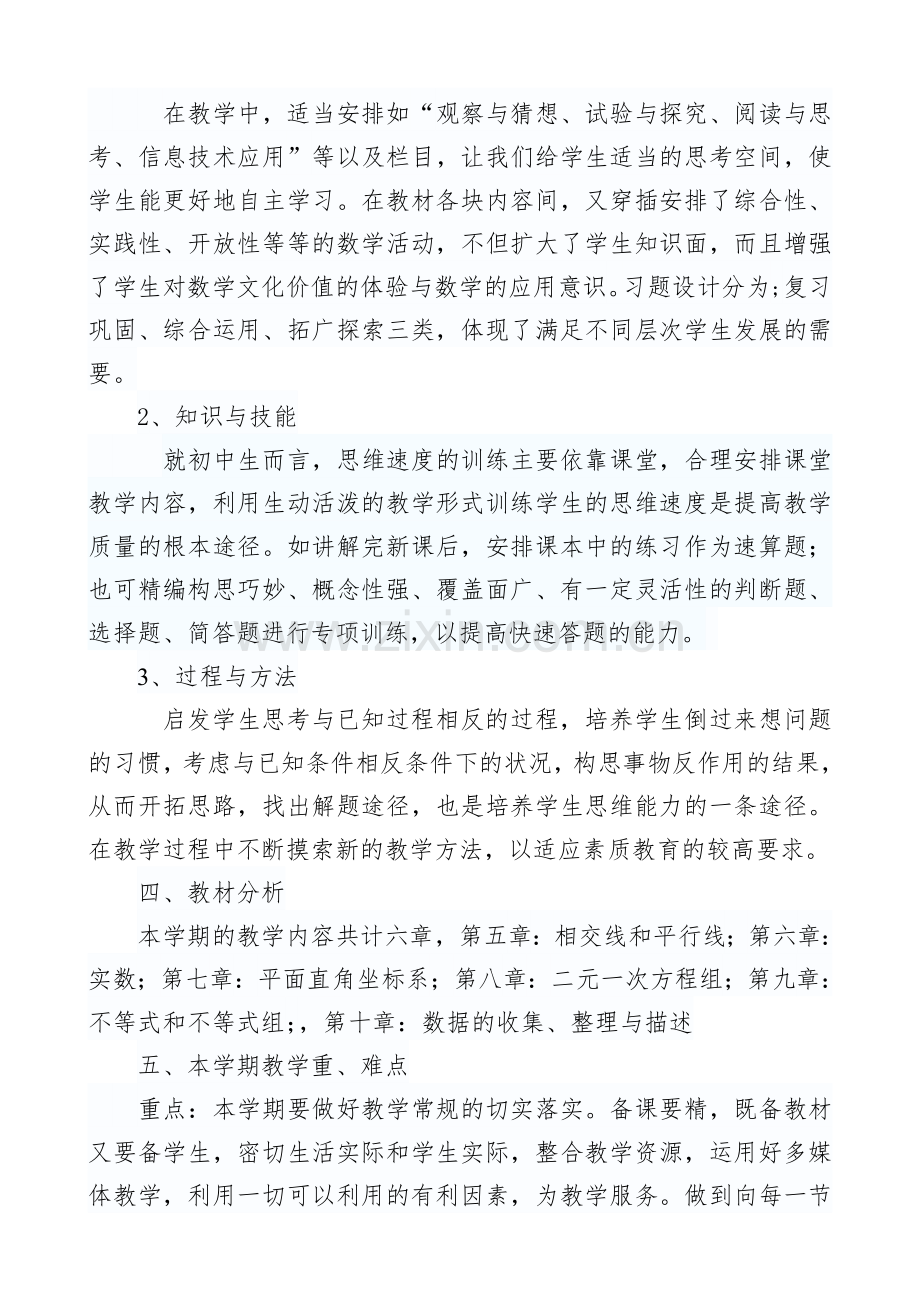七下数学教学计划.doc_第2页
