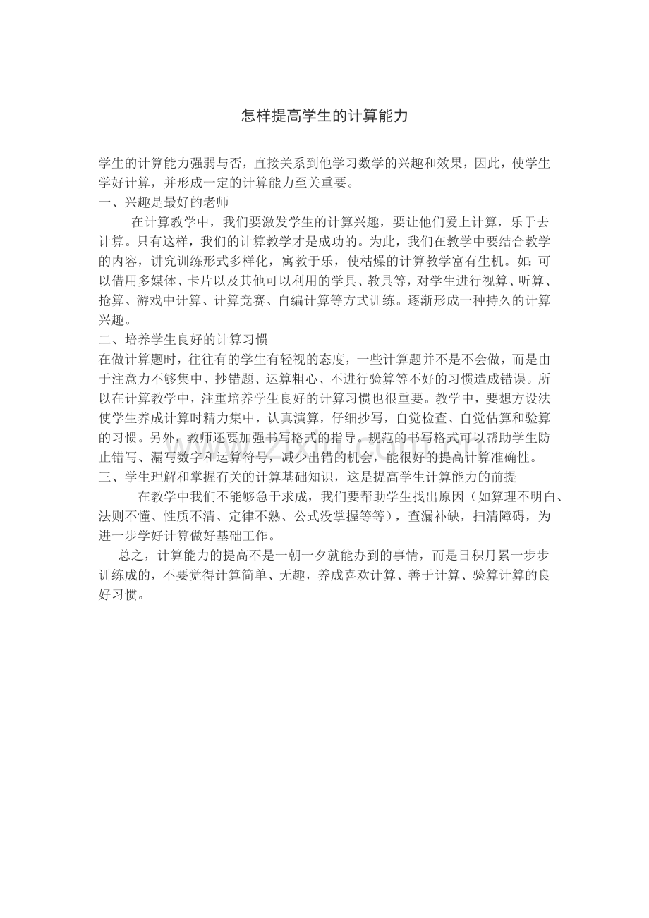 怎样提高学生的计算能力.doc_第1页