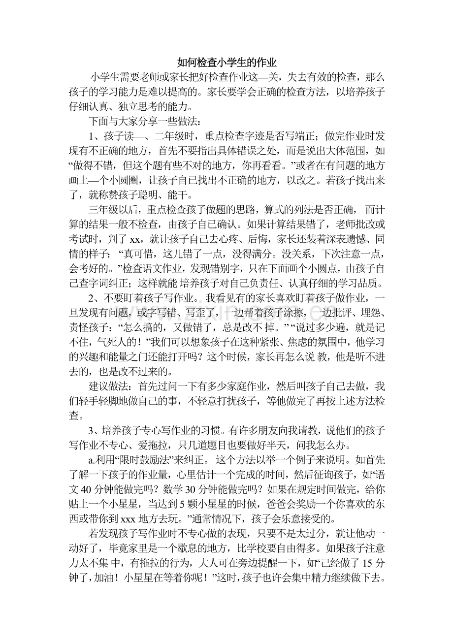 如何检查小学生的作业.doc_第1页