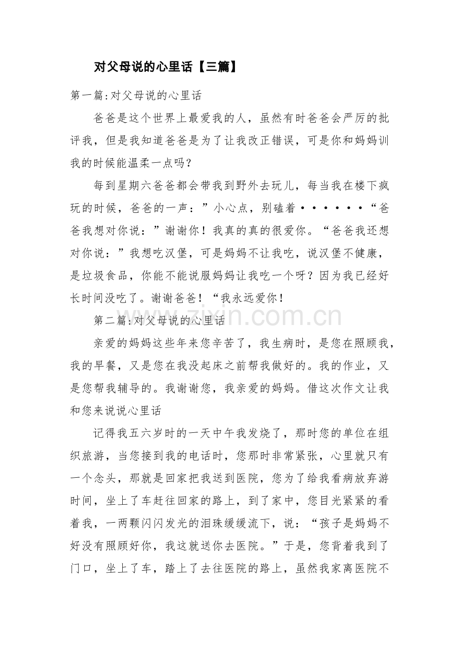 对父母说的心里话【三篇】.pdf_第1页