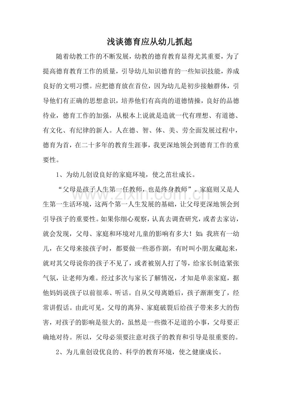浅谈德育应从幼儿抓起.doc_第1页