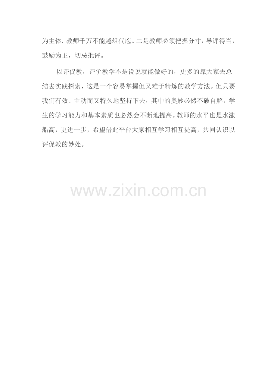 以评促教评价教学.doc_第2页