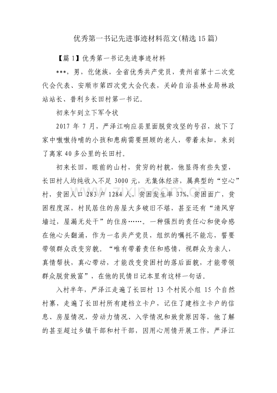 优秀第一书记先进事迹材料范文(15篇).pdf_第1页