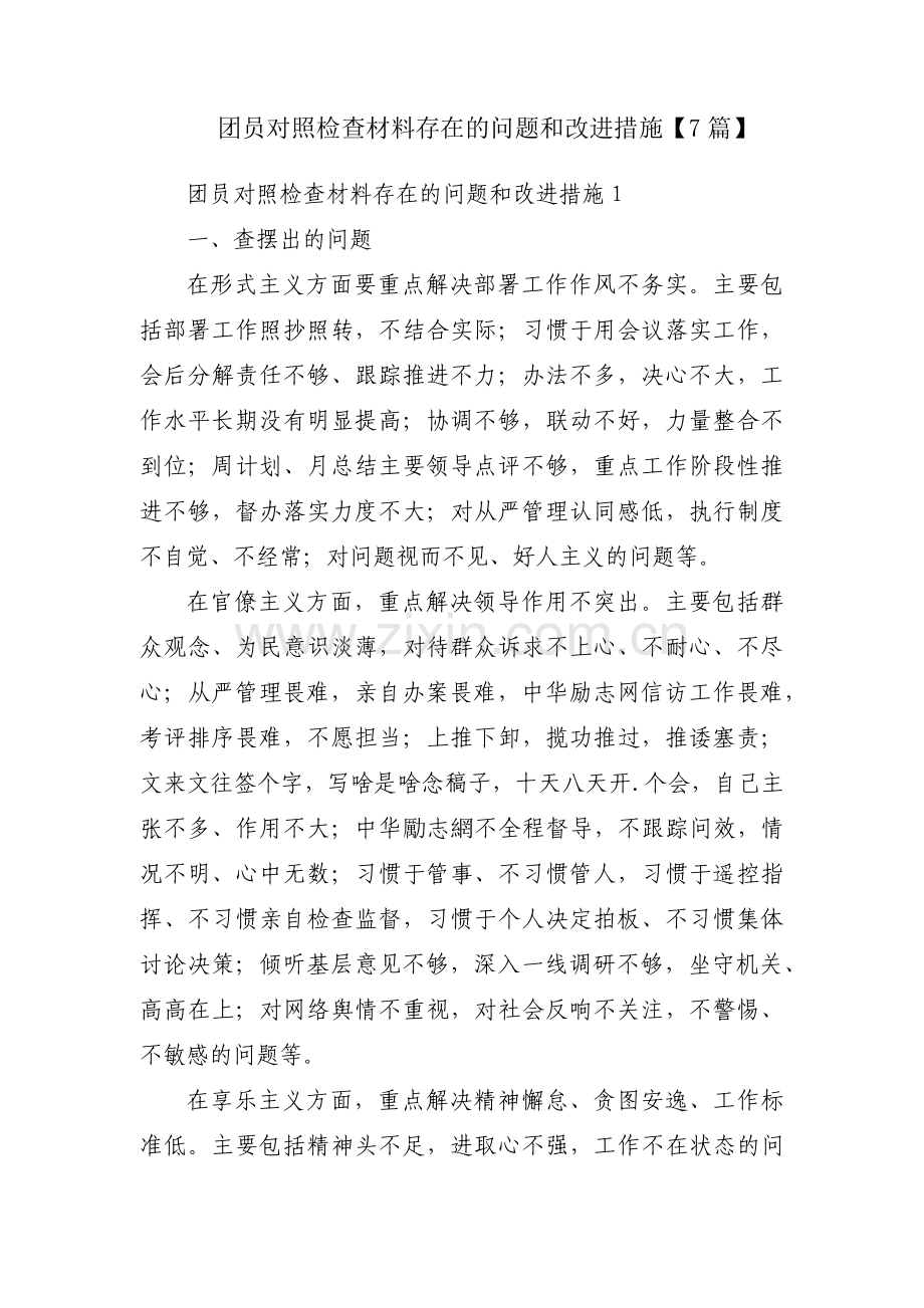 团员对照检查材料存在的问题和改进措施【7篇】.pdf_第1页