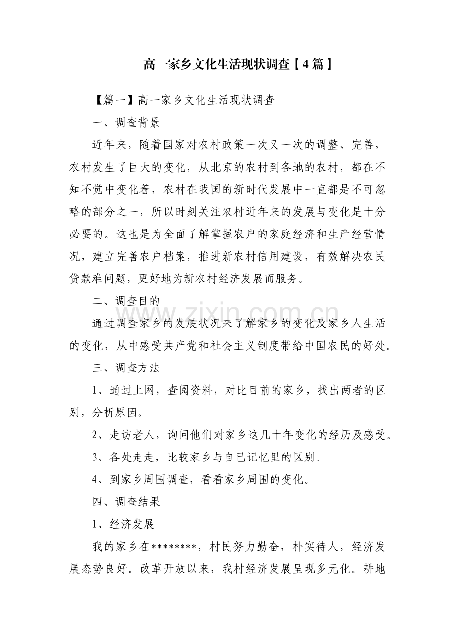 高一家乡文化生活现状调查【4篇】.pdf_第1页