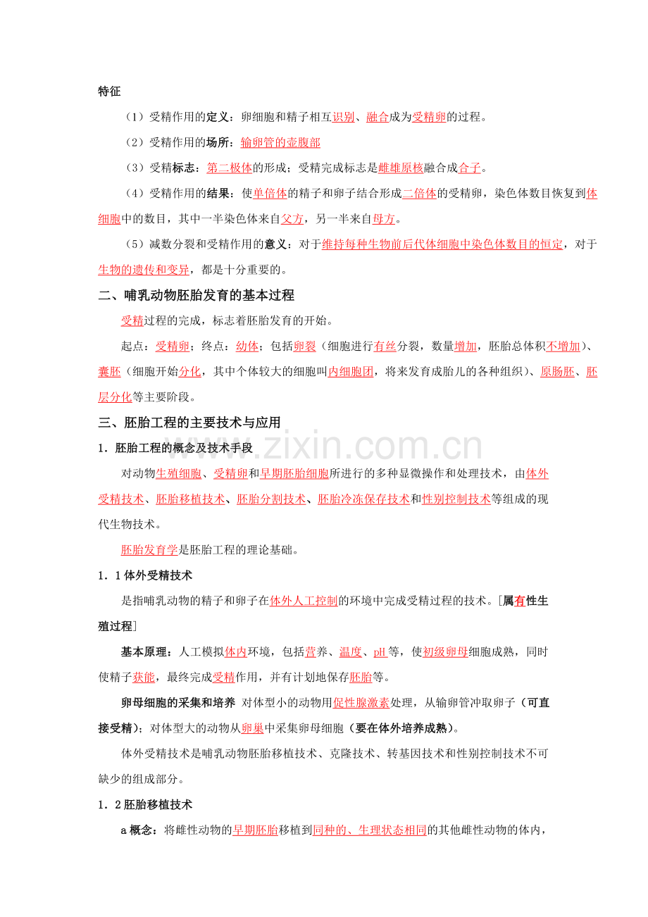 生物选修三（胚胎工程）复习提纲.doc_第2页
