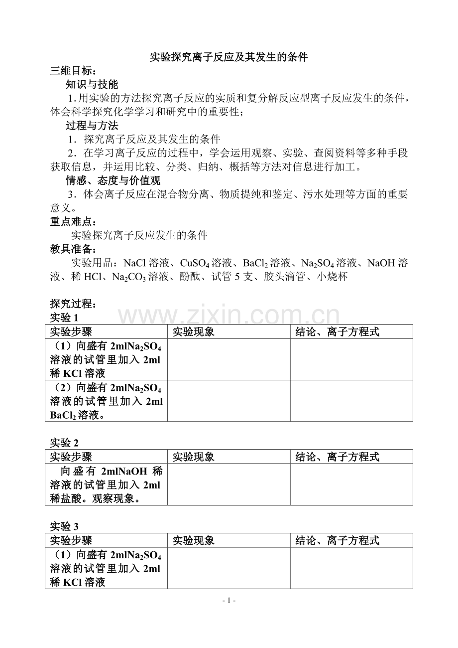 离子反应及其发生的条件.doc_第1页