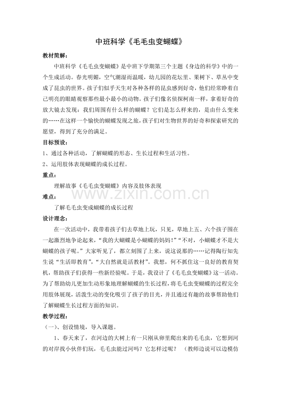 中班科学《毛毛虫变蝴蝶》.doc_第1页