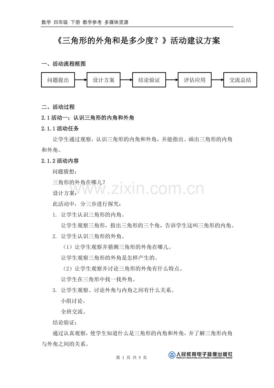 《三角形的外角和是多少度？》活动建议方案.doc_第1页