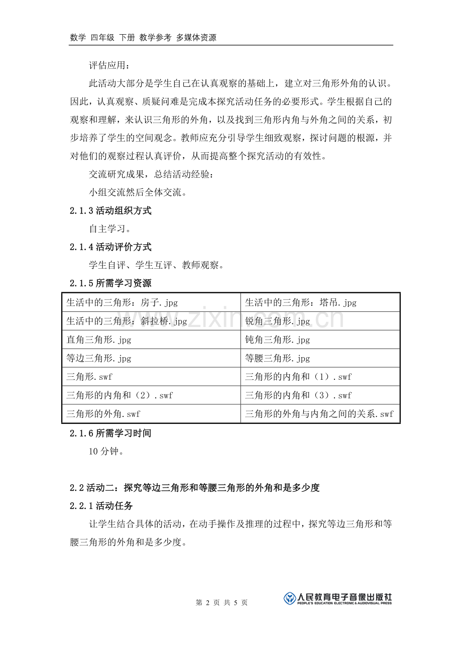 《三角形的外角和是多少度？》活动建议方案.doc_第2页
