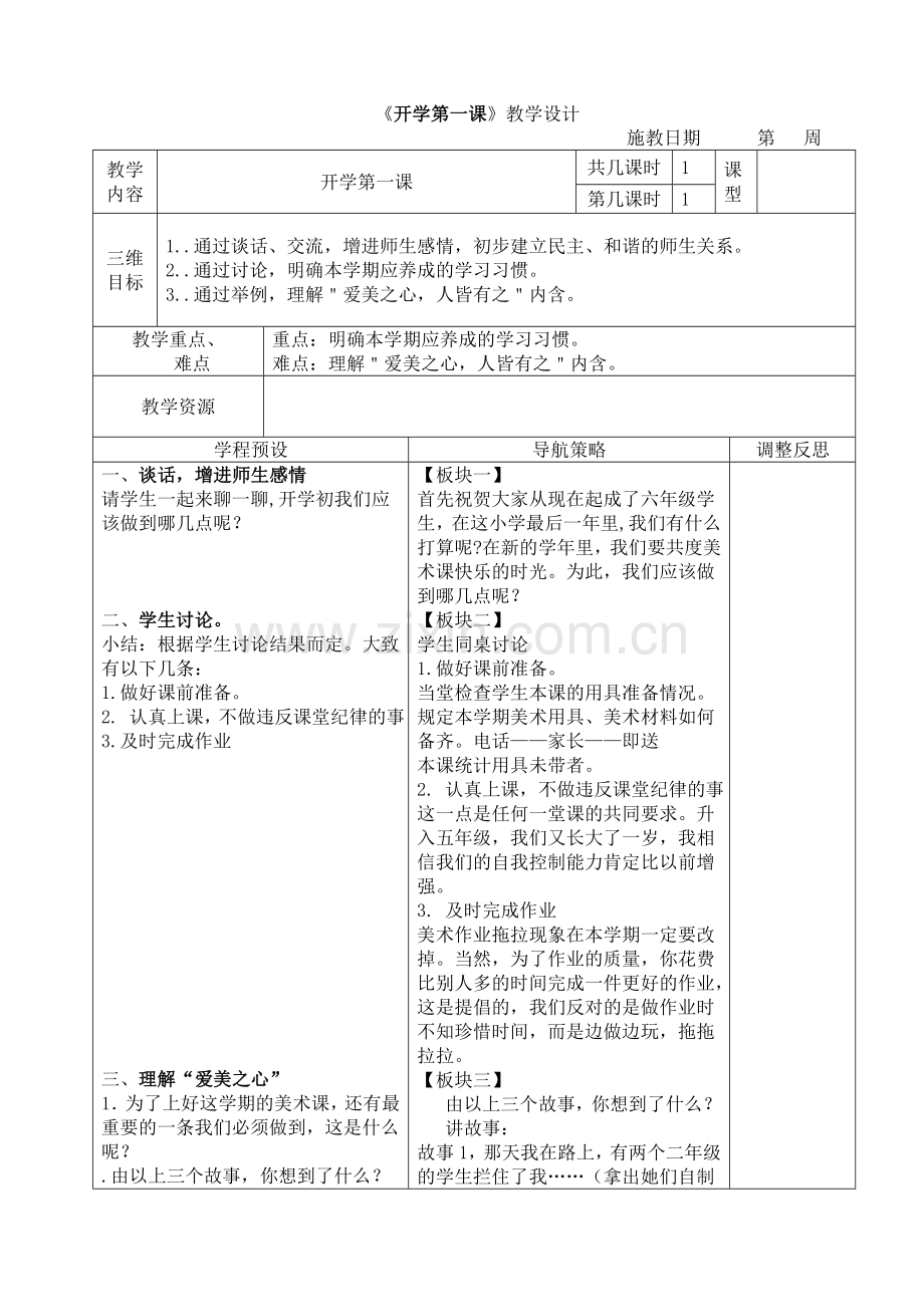 六上学程美术教案.doc_第1页