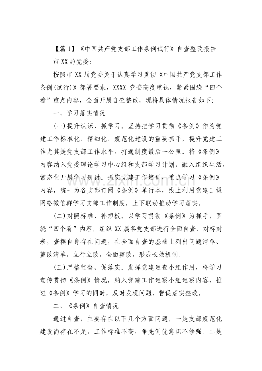关于《中国共产党支部工作条例试行》自查整改报告【八篇】.pdf_第1页