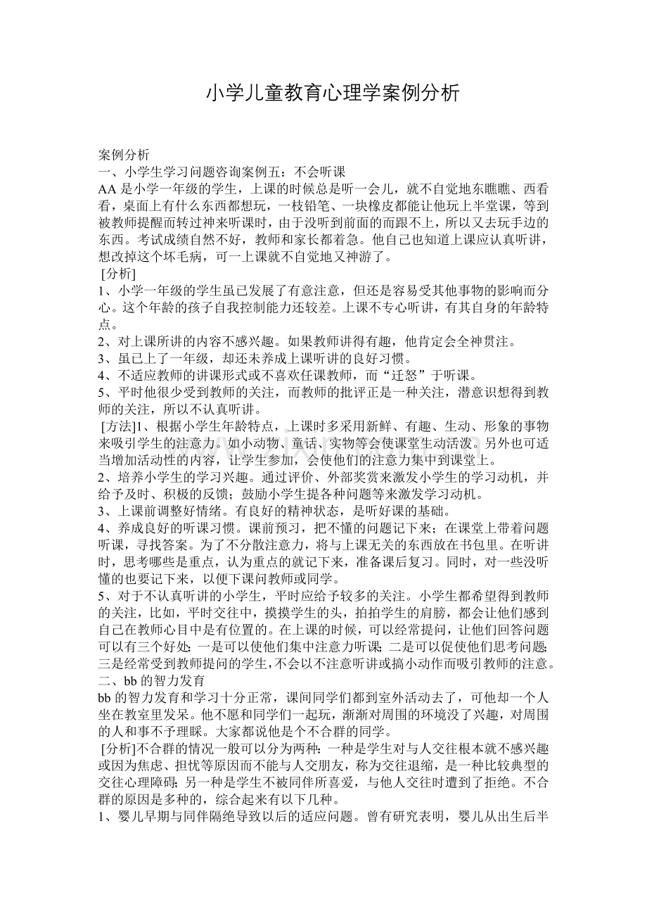 小学儿童教育心理学案例分析.doc_第1页
