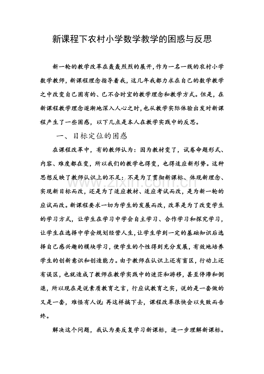 新课程下农村小学数学教学的困惑与反思.doc_第1页