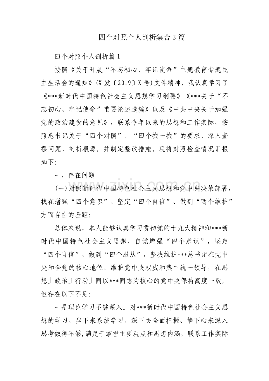 四个对照个人剖析集合3篇.pdf_第1页