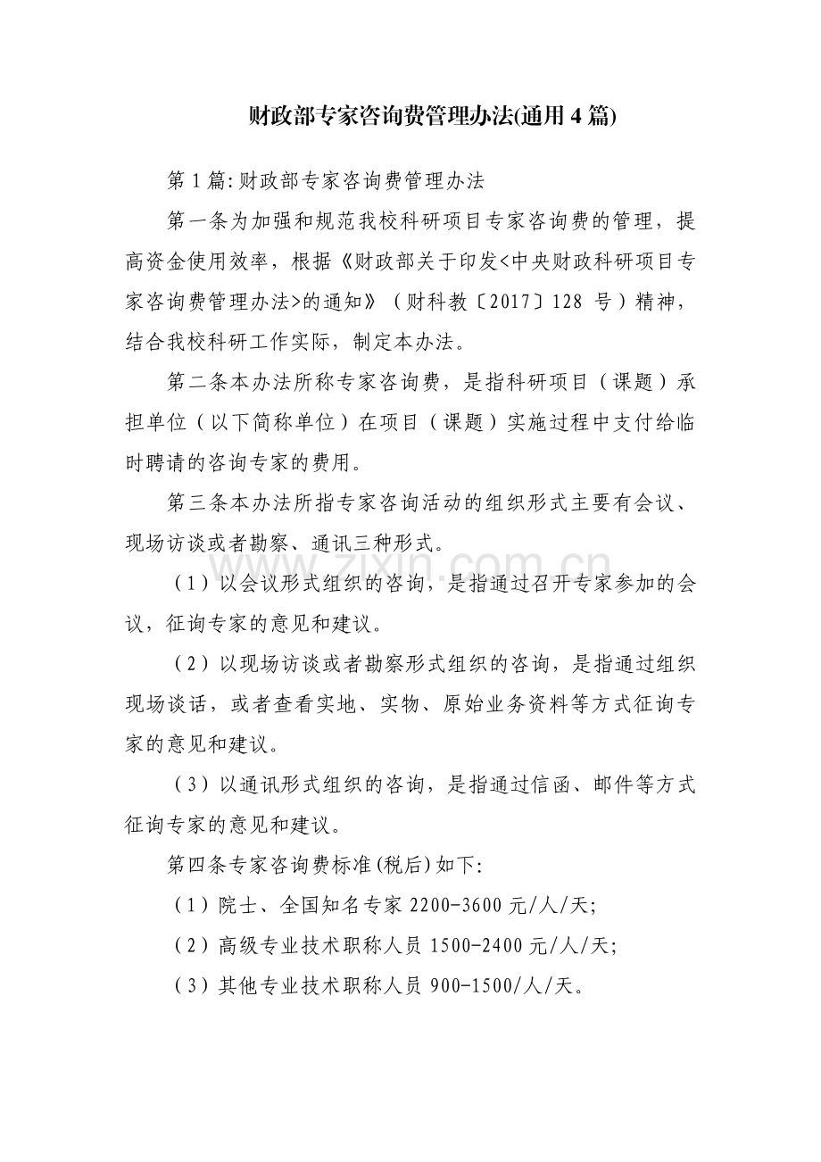 财政部专家咨询费管理办法(通用4篇).pdf_第1页