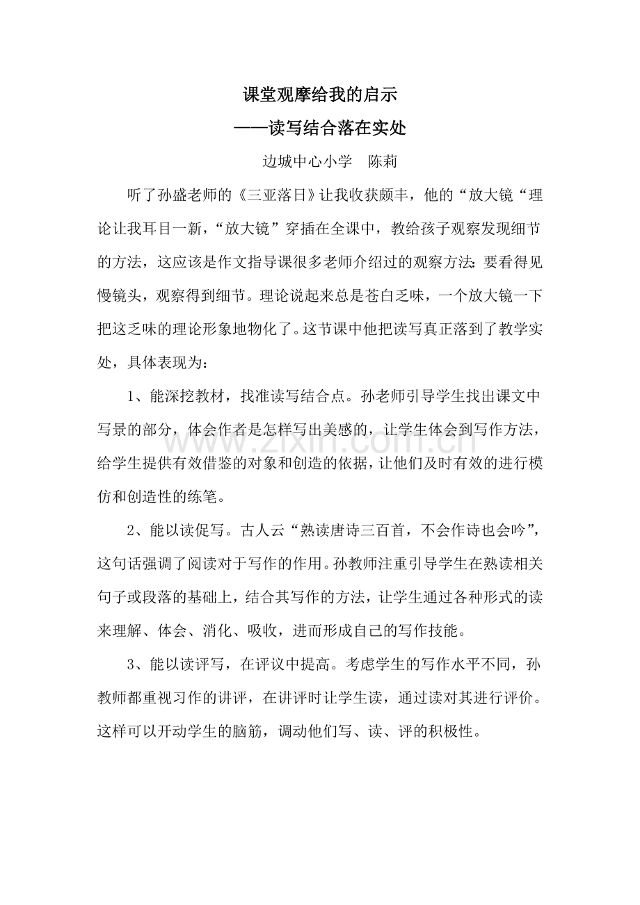 《三亚落日》课堂观摩给我的启示.doc_第1页