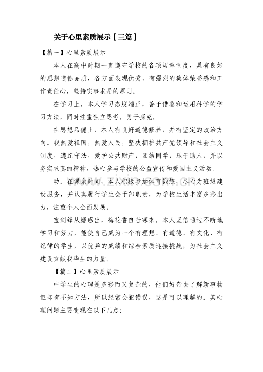 关于心里素质展示【三篇】.pdf_第1页