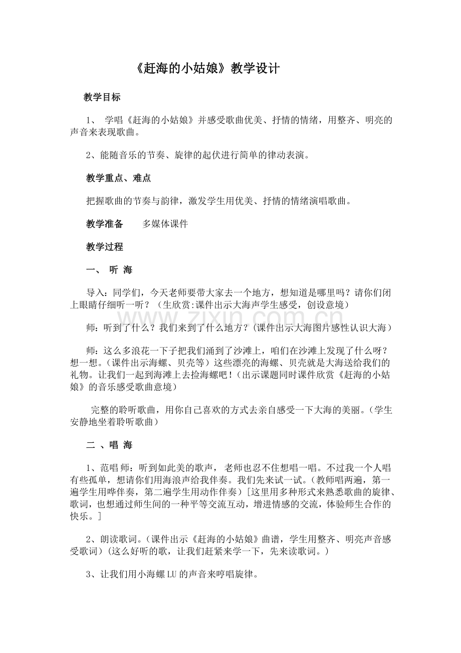 音乐《赶海的小姑娘》教学设计.doc_第1页