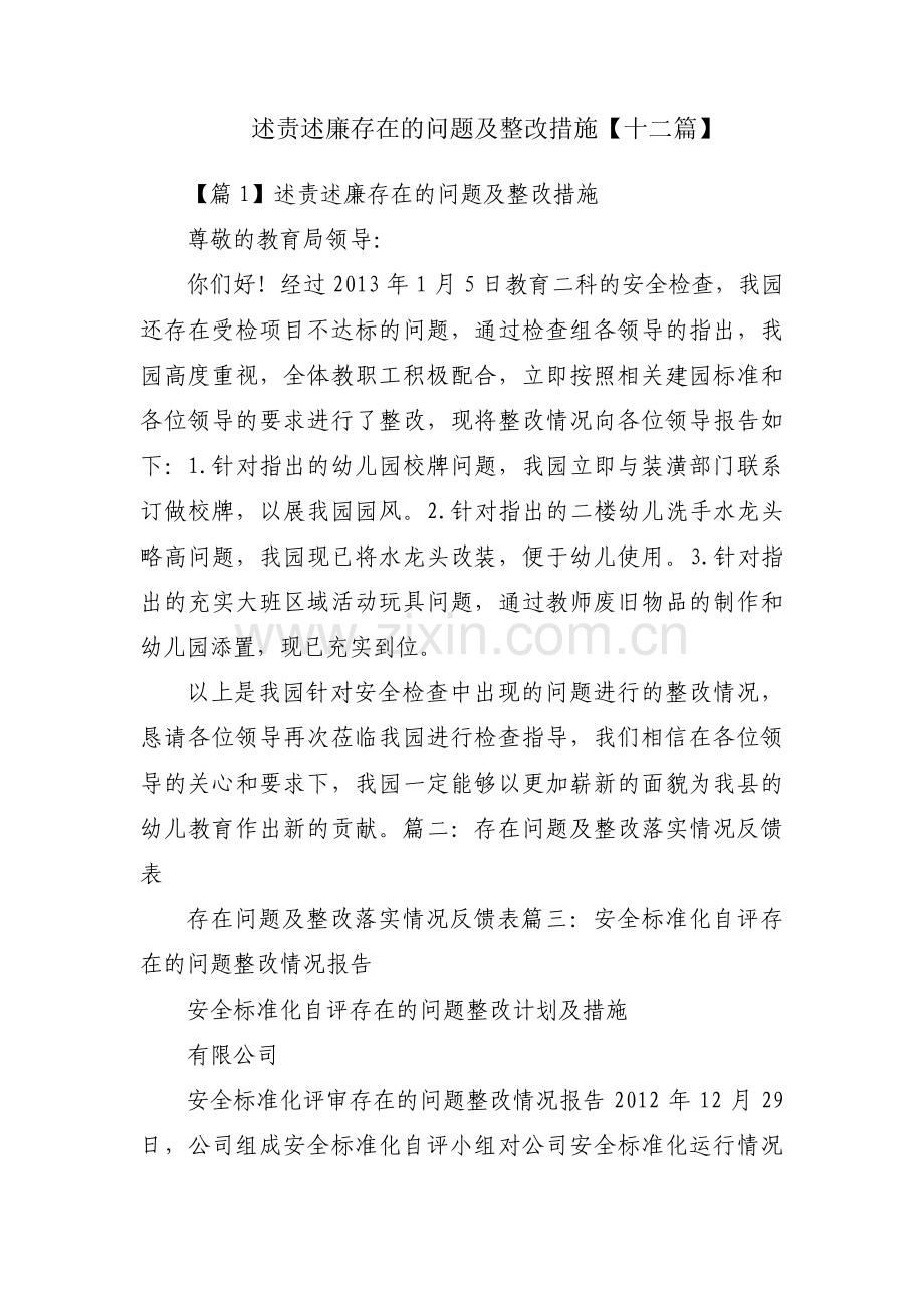 述责述廉存在的问题及整改措施【十二篇】.pdf_第1页