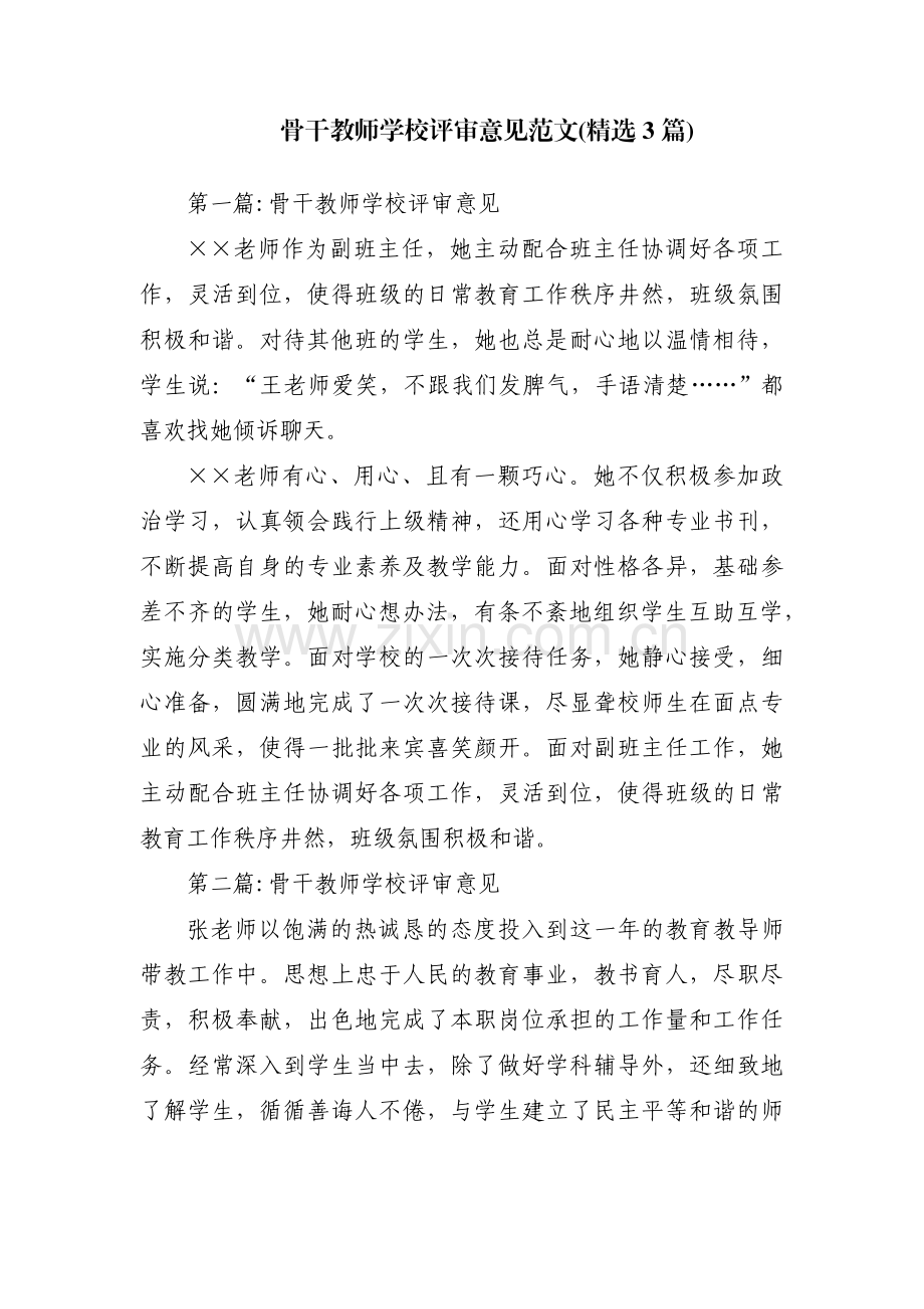 骨干教师学校评审意见范文(3篇).pdf_第1页