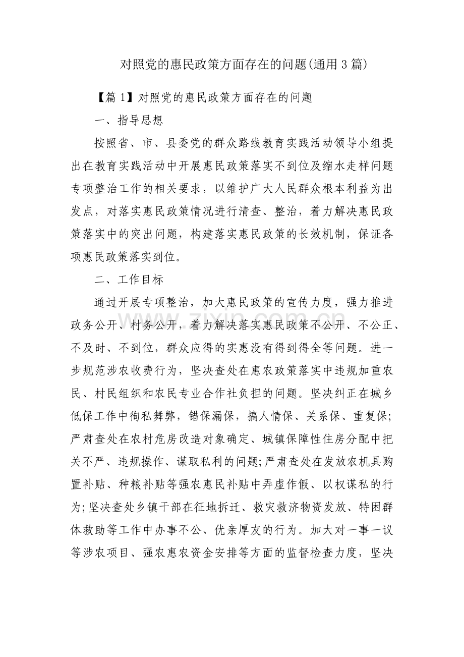 对照党的惠民政策方面存在的问题(通用3篇).pdf_第1页