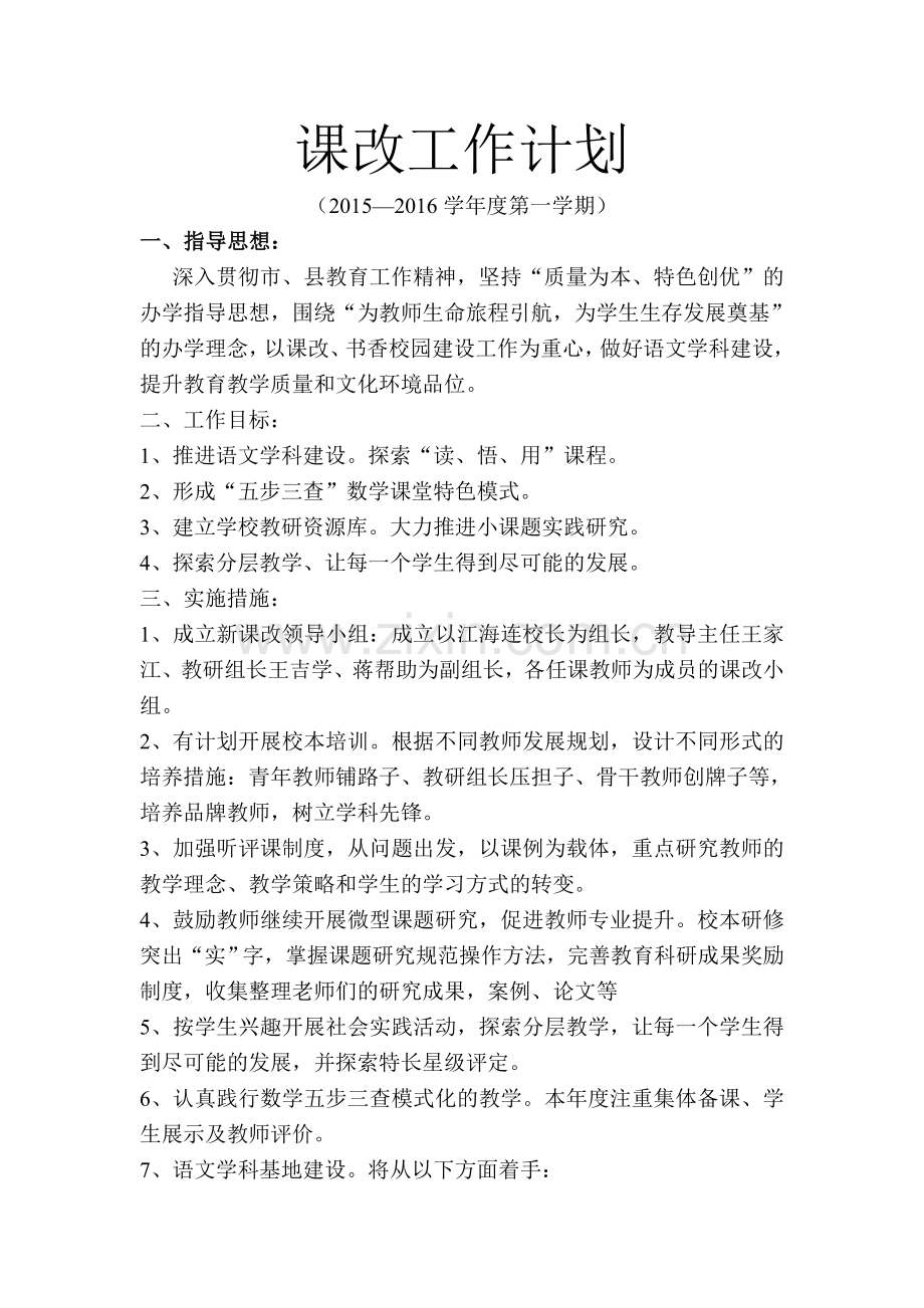 课改工作计划.doc_第1页