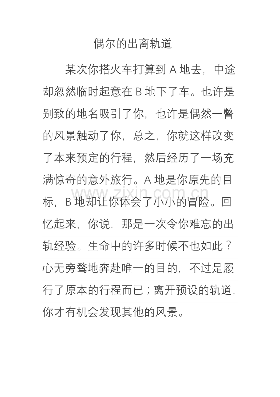 偶尔的出离轨道.doc_第1页