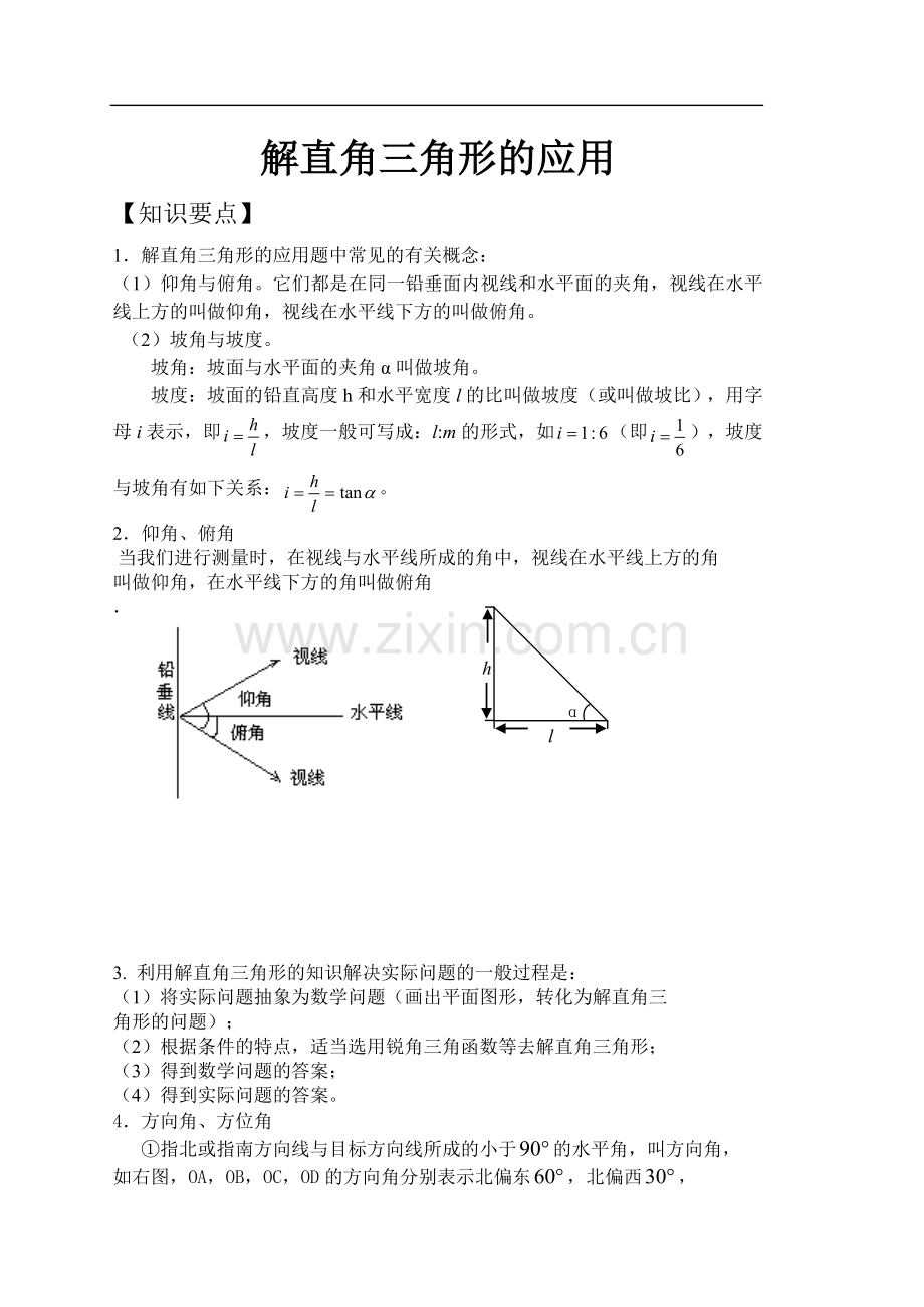 解直角三角形的应用.doc_第1页