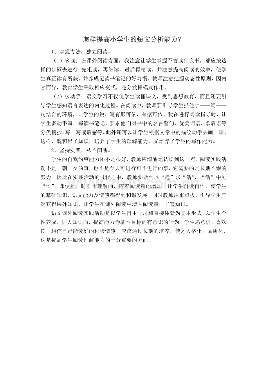 怎样提高小学生的短文分析能力？.doc_第1页