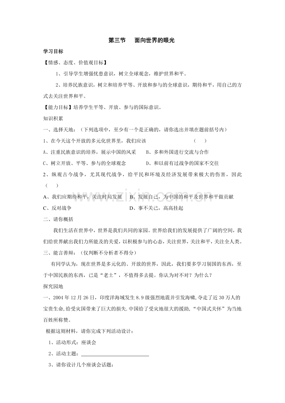 第三节___面向世界的眼光.doc_第1页