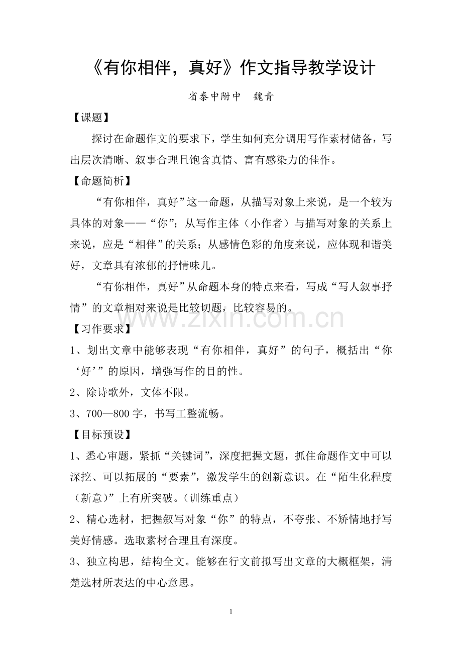 《有你相伴真好》作文导写.doc_第1页