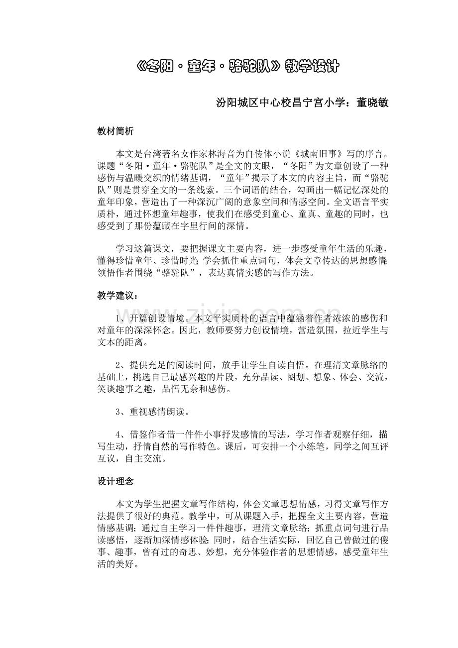 《冬眼阳童年骆驼队》教学设计.doc_第1页
