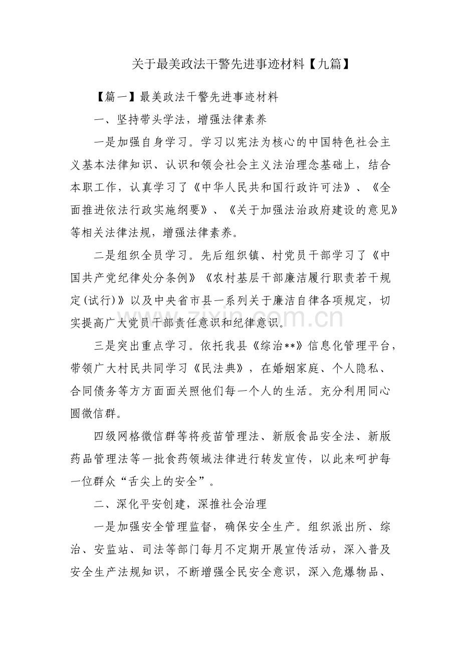 关于最美政法干警先进事迹材料【九篇】.pdf_第1页