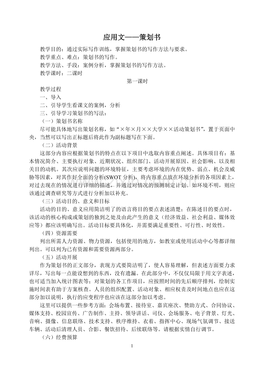 应用文策划书.doc_第1页