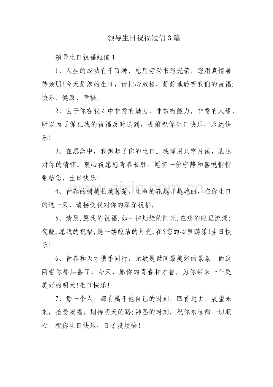 领导生日祝福短信3篇.pdf_第1页