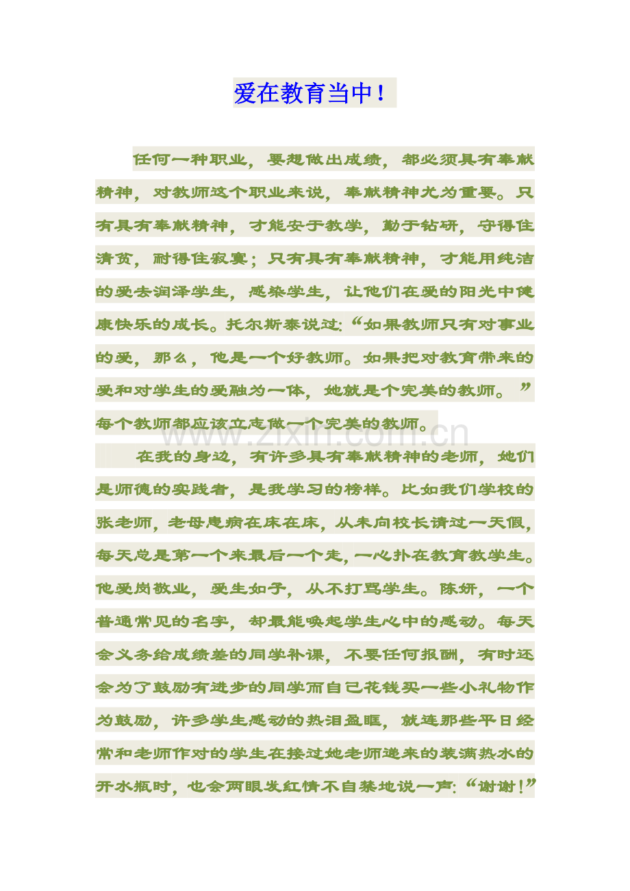 爱在教育当中.doc_第1页